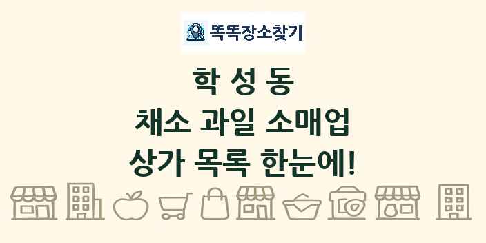 학성동 채소 과일 소매업 상가 목록 및 정보