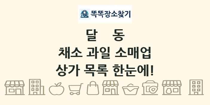 달동 채소 과일 소매업 상가 목록 및 정보
