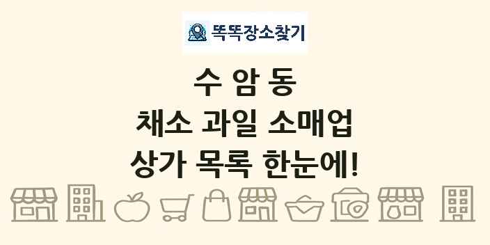 수암동 채소 과일 소매업 상가 목록 및 정보