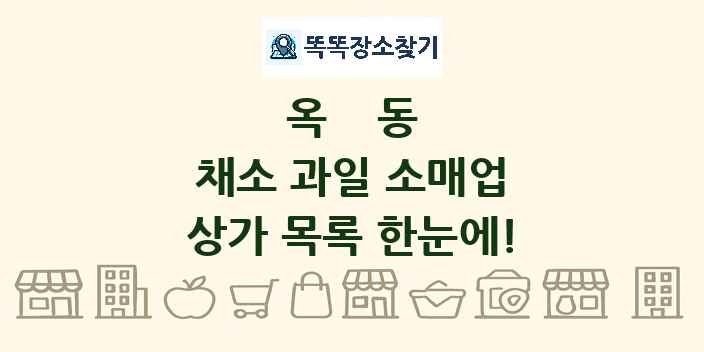 옥동 채소 과일 소매업 상가 목록 및 정보