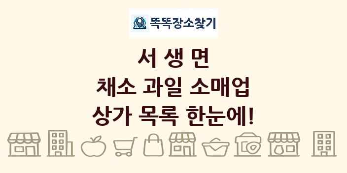 서생면 채소 과일 소매업 상가 목록 및 정보