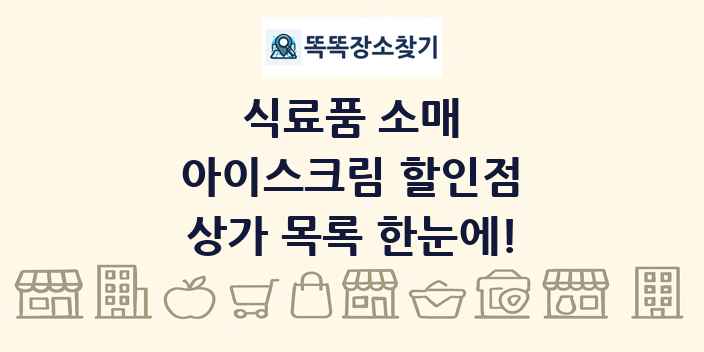 아이스크림 할인점 상가 목록 및 정보