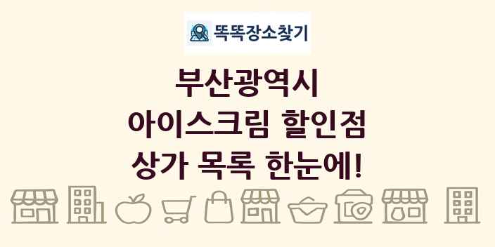 부산광역시 아이스크림 할인점 상가 목록 및 정보