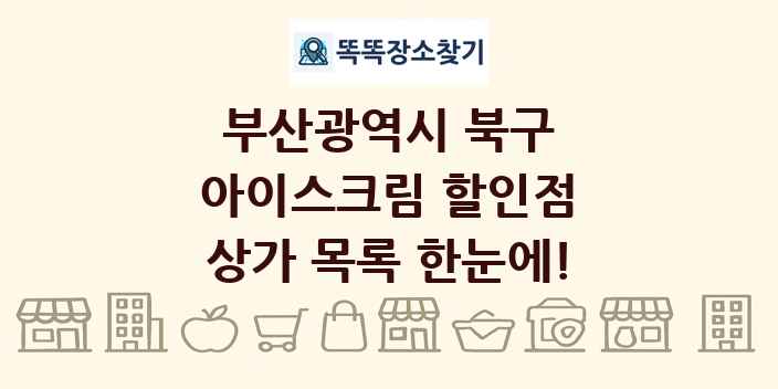부산광역시 북구 아이스크림 할인점 상가 목록 및 정보