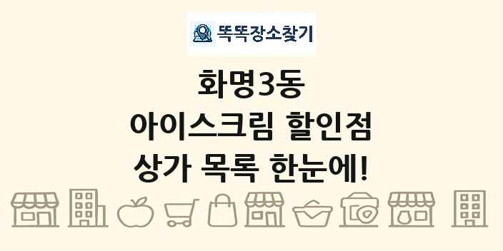 화명3동 아이스크림 할인점 상가 목록 및 정보