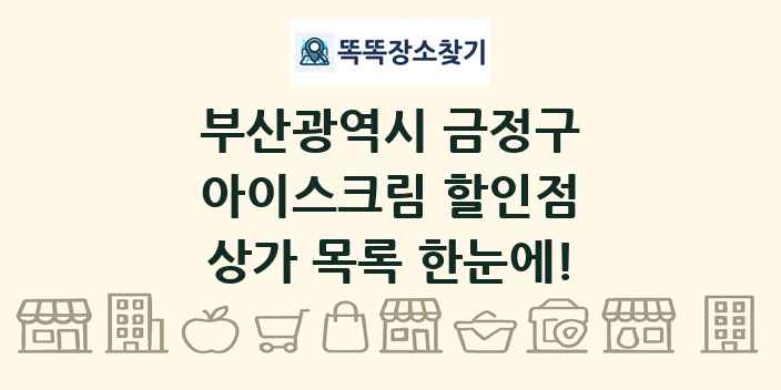 부산광역시 금정구 아이스크림 할인점 상가 목록 및 정보