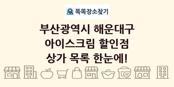 부산광역시 해운대구 아이스크림 할인점 상가 목록 및 정보