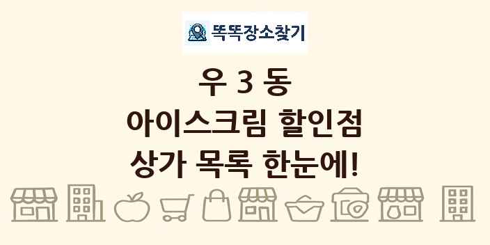 우3동 아이스크림 할인점 상가 목록 및 정보