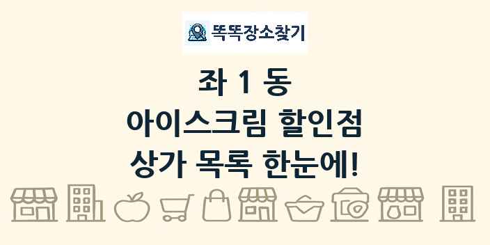 좌1동 아이스크림 할인점 상가 목록 및 정보
