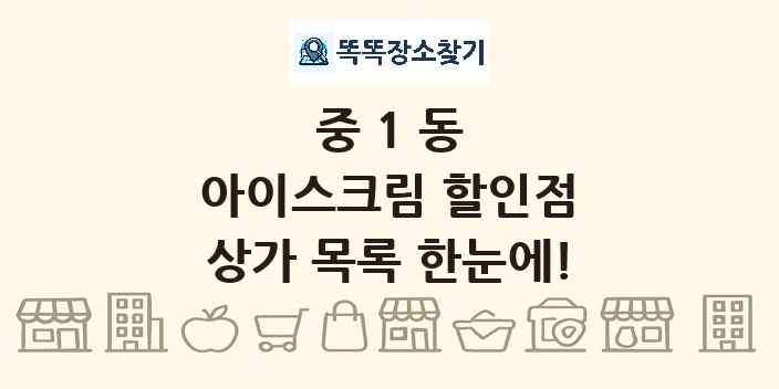 중1동 아이스크림 할인점 상가 목록 및 정보