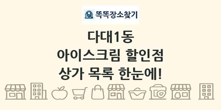 다대1동 아이스크림 할인점 상가 목록 및 정보