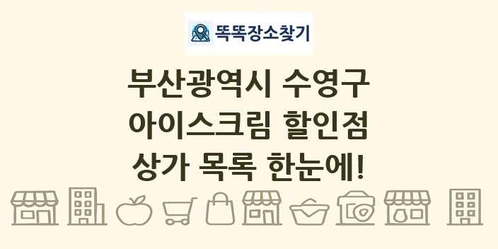 부산광역시 수영구 아이스크림 할인점 상가 목록 및 정보