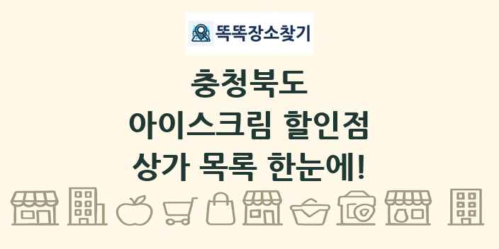 충청북도 아이스크림 할인점 상가 목록 및 정보