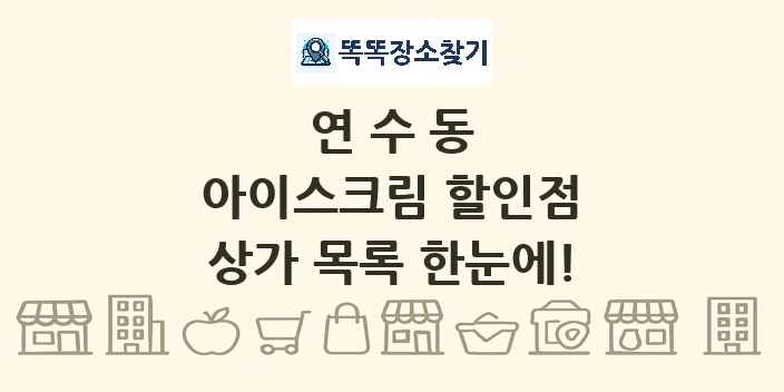 연수동 아이스크림 할인점 상가 목록 및 정보