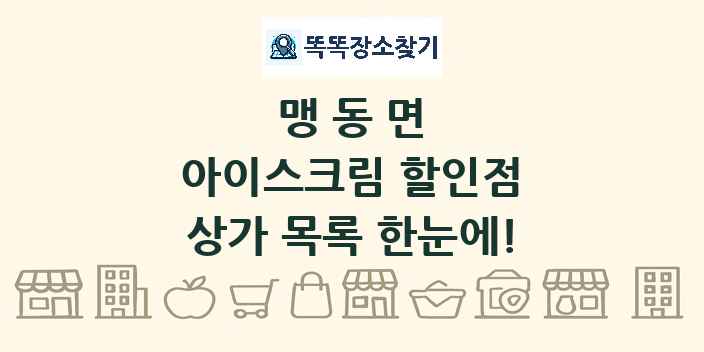 맹동면 아이스크림 할인점 상가 목록 및 정보