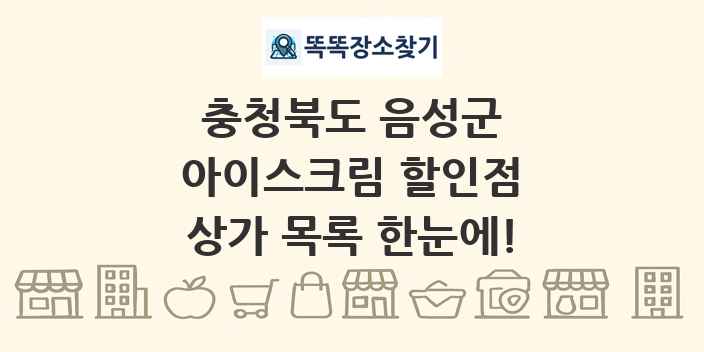 충청북도 음성군 아이스크림 할인점 상가 목록 및 정보