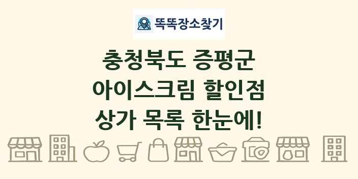충청북도 증평군 아이스크림 할인점 상가 목록 및 정보