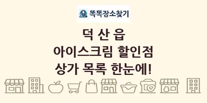 덕산읍 아이스크림 할인점 상가 목록 및 정보