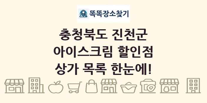 충청북도 진천군 아이스크림 할인점 상가 목록 및 정보
