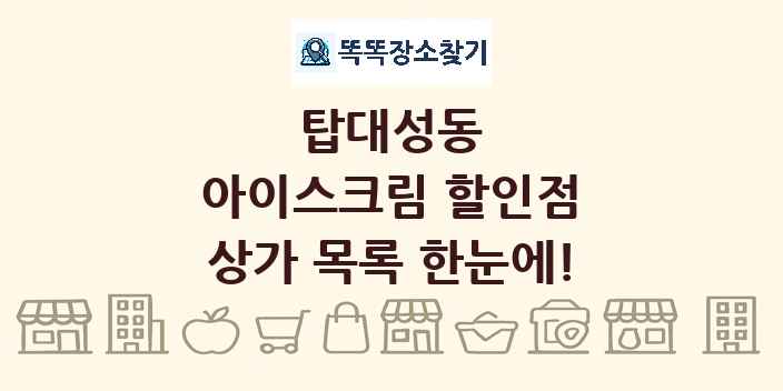 탑대성동 아이스크림 할인점 상가 목록 및 정보