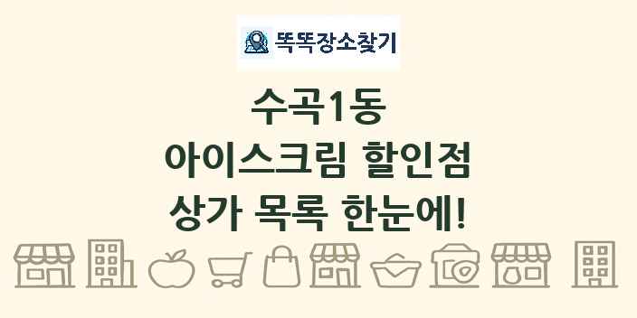 수곡1동 아이스크림 할인점 상가 목록 및 정보