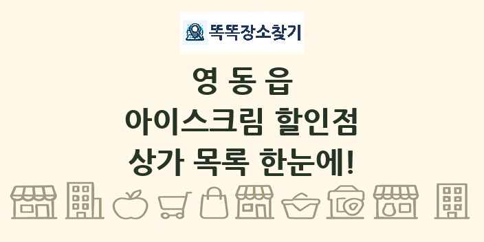 영동읍 아이스크림 할인점 상가 목록 및 정보