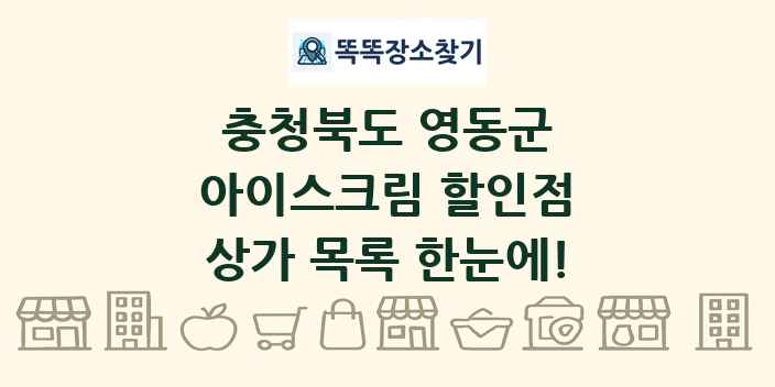 충청북도 영동군 아이스크림 할인점 상가 목록 및 정보