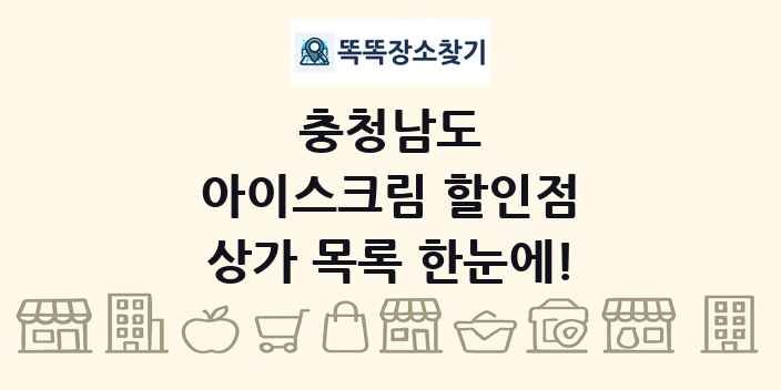 충청남도 아이스크림 할인점 상가 목록 및 정보