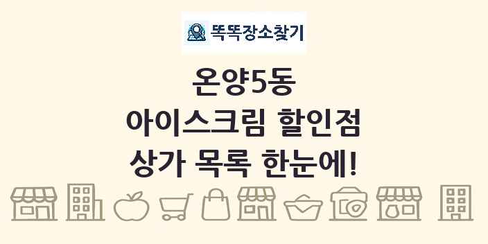 온양5동 아이스크림 할인점 상가 목록 및 정보