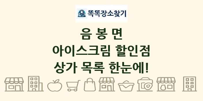 음봉면 아이스크림 할인점 상가 목록 및 정보