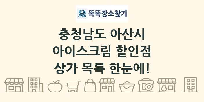 충청남도 아산시 아이스크림 할인점 상가 목록 및 정보