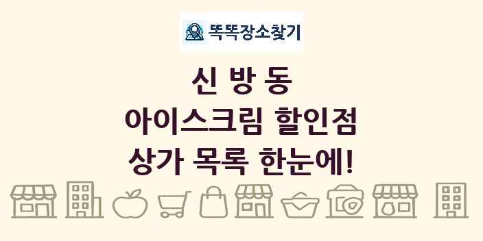 신방동 아이스크림 할인점 상가 목록 및 정보