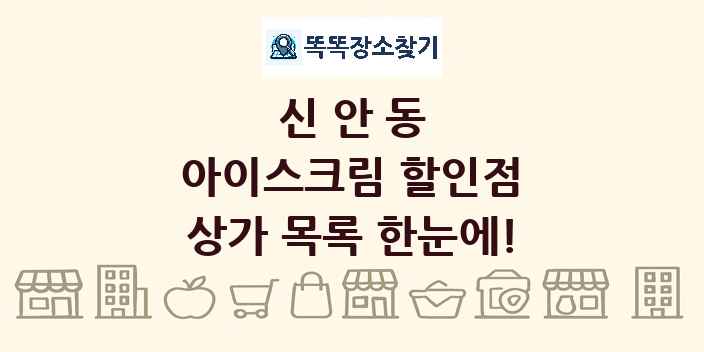 신안동 아이스크림 할인점 상가 목록 및 정보