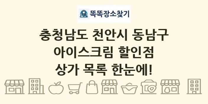 충청남도 천안시 동남구 아이스크림 할인점 상가 목록 및 정보