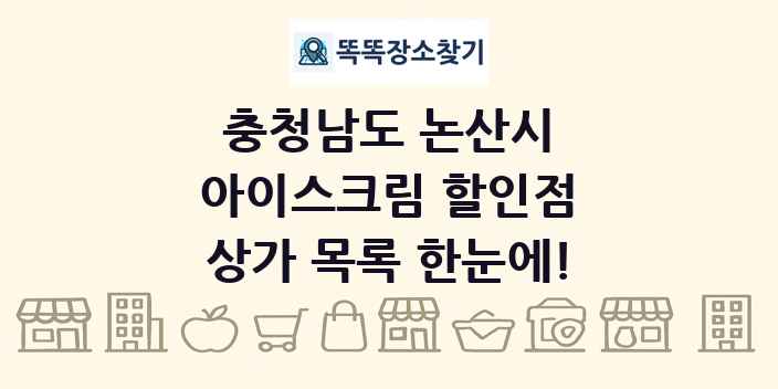 충청남도 논산시 아이스크림 할인점 상가 목록 및 정보