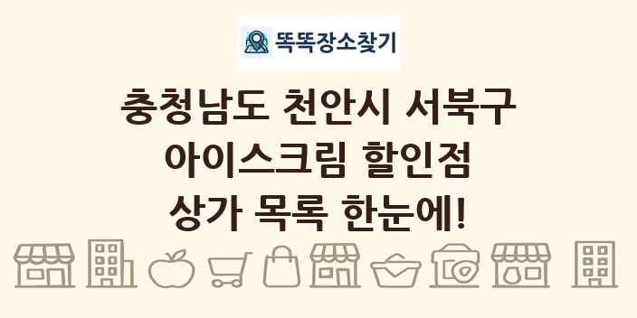 충청남도 천안시 서북구 아이스크림 할인점 상가 목록 및 정보