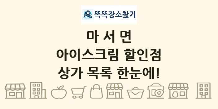 마서면 아이스크림 할인점 상가 목록 및 정보