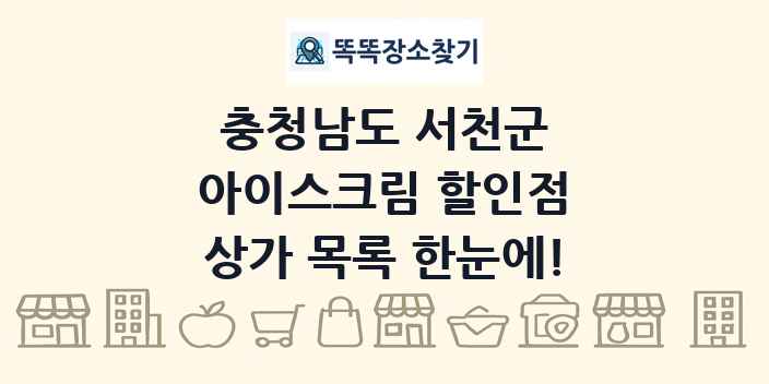 충청남도 서천군 아이스크림 할인점 상가 목록 및 정보