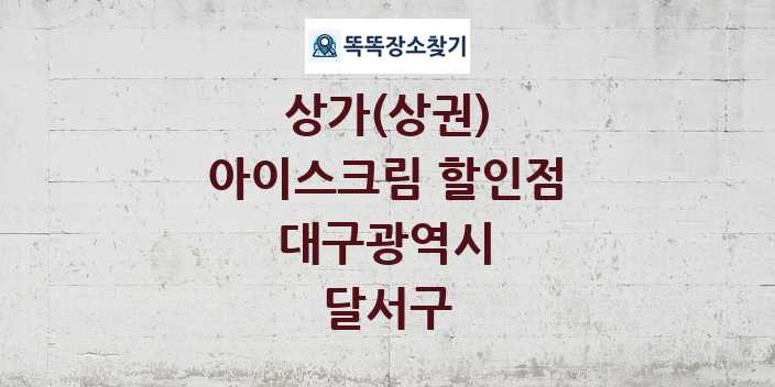 대구광역시 달서구 아이스크림 할인점 상가 목록 및 정보