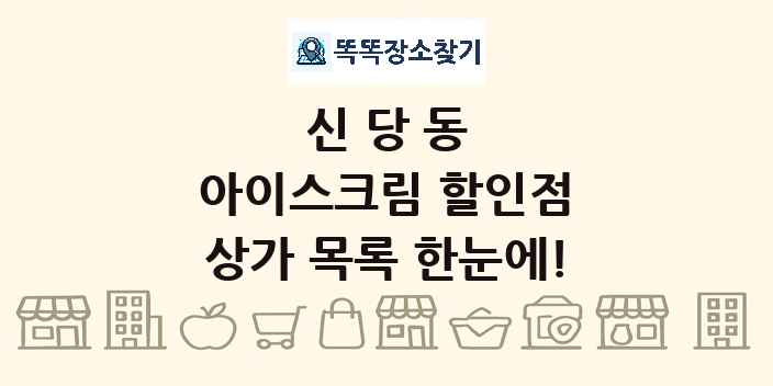 신당동 아이스크림 할인점 상가 목록 및 정보
