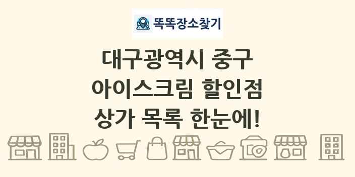 대구광역시 중구 아이스크림 할인점 상가 목록 및 정보