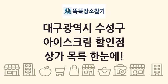 대구광역시 수성구 아이스크림 할인점 상가 목록 및 정보