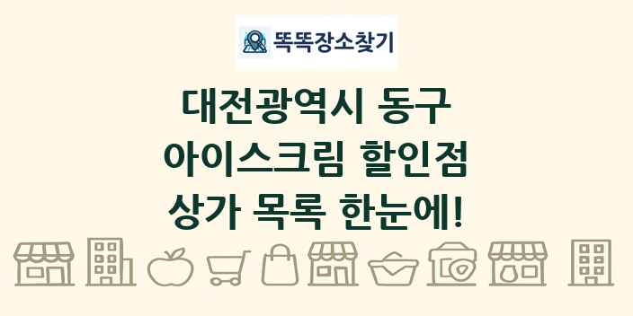대전광역시 동구 아이스크림 할인점 상가 목록 및 정보