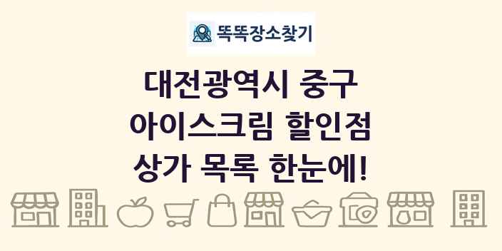 대전광역시 중구 아이스크림 할인점 상가 목록 및 정보
