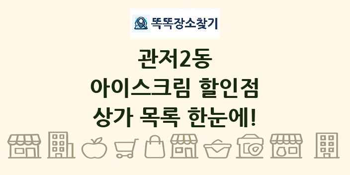 관저2동 아이스크림 할인점 상가 목록 및 정보