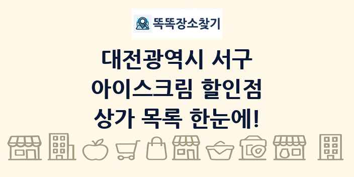 대전광역시 서구 아이스크림 할인점 상가 목록 및 정보