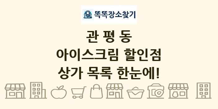 관평동 아이스크림 할인점 상가 목록 및 정보