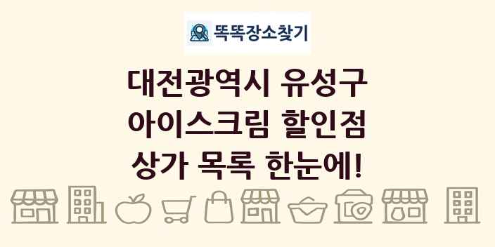 대전광역시 유성구 아이스크림 할인점 상가 목록 및 정보