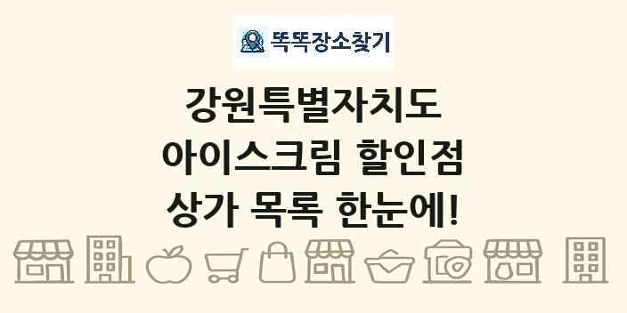 강원특별자치도 아이스크림 할인점 상가 목록 및 정보