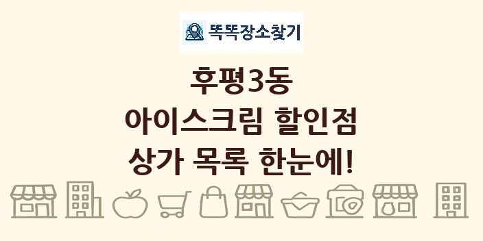 후평3동 아이스크림 할인점 상가 목록 및 정보